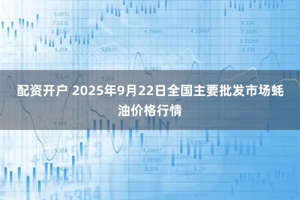 配资开户 2025年9月22日全国主要批发市场蚝油价格行情