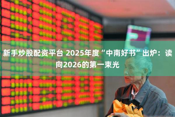 新手炒股配资平台 2025年度“中南好书”出炉：读向2026的第一束光